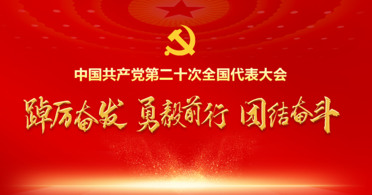 热烈庆祝中国共产党二十大胜利召开！