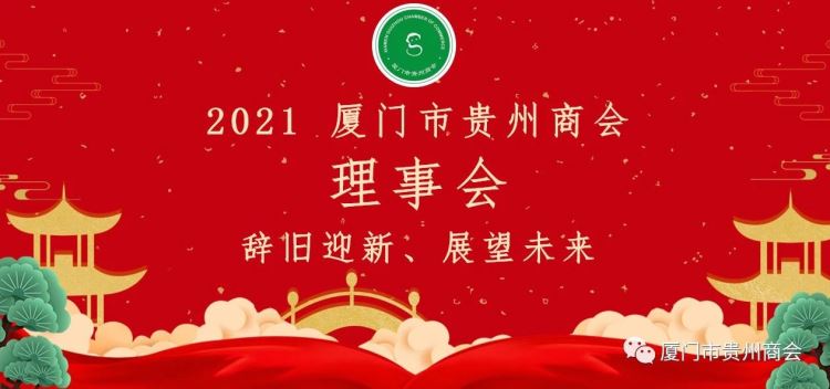 厦门市贵州商会 2021年第二次理事会 辞旧迎新 展望未来