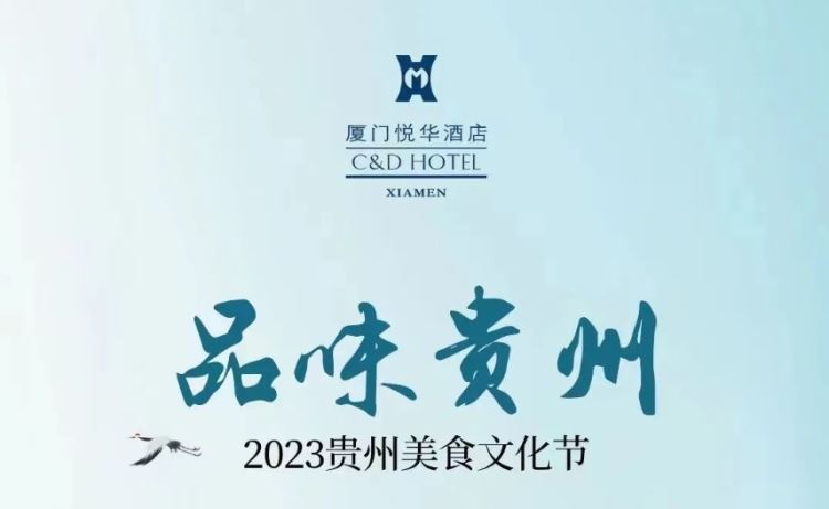 “黔”所“味”闻！2023贵州美食节在厦门悦华酒店启幕！