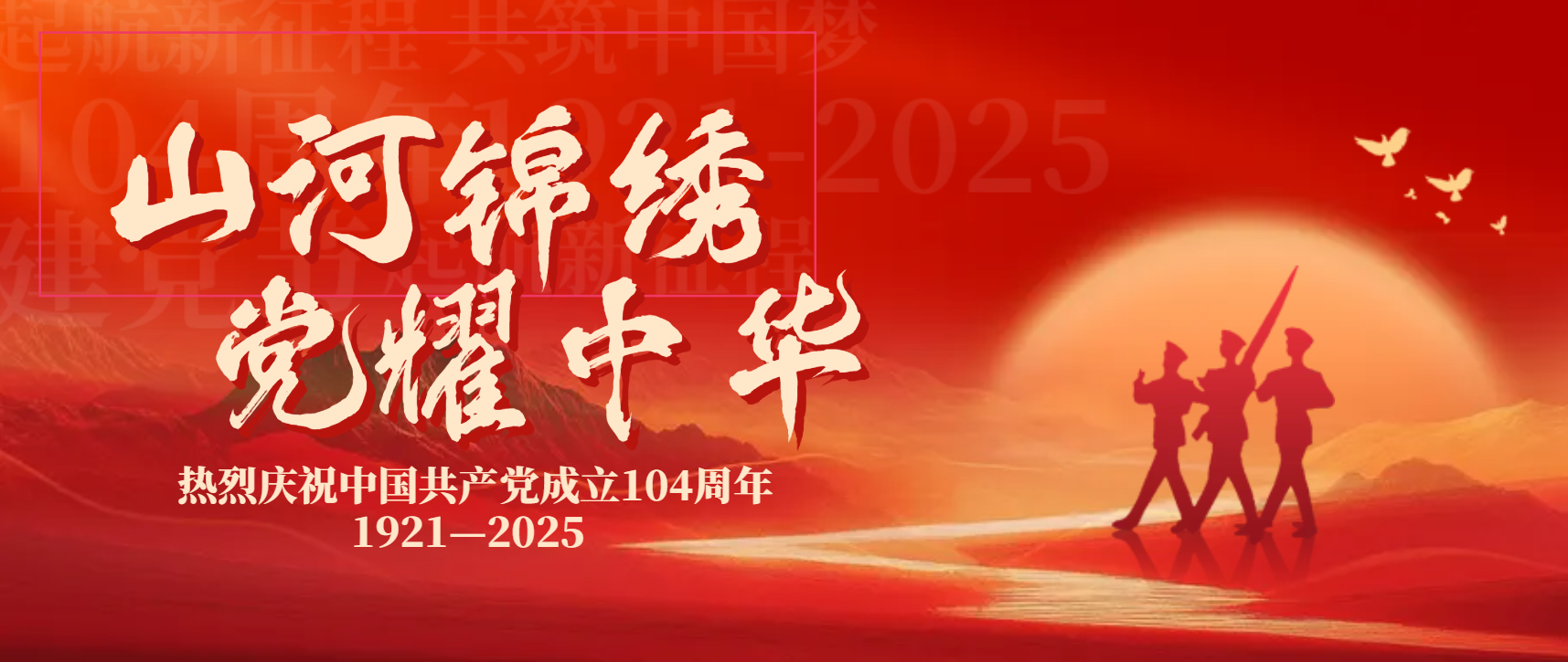 百年征程铸辉煌 初心如磐向未来 | 热烈庆祝中国共产党成立104周年