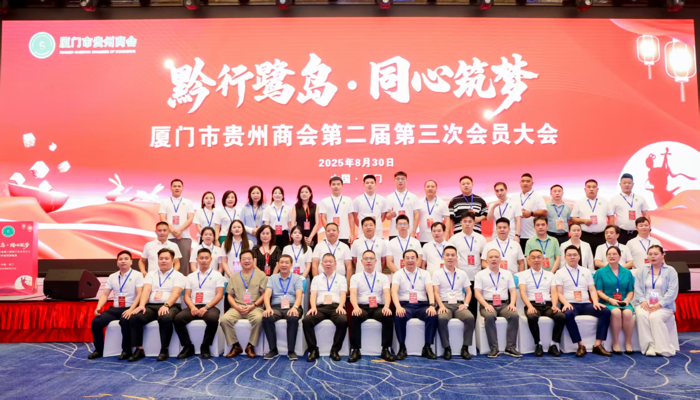 【黔行鹭岛·同心筑梦】厦门市贵州商会成功召开第二届第三次会员大会